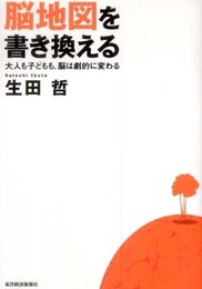 脳地図を書き換える―大人も子どもも、脳は劇的に変わる