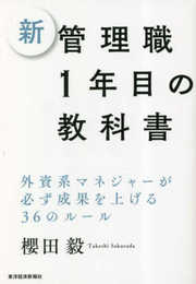 新 管理職1年目の教科書: 外資系マネジャーが必ず成果を上げる36のルール