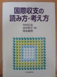 国際収支の読み方・考え方