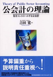 公会計の理論: 税をコントロールする公会計
