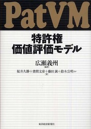 特許権価値評価モデル(PatVM)
