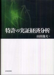 特許の実証経済分析
