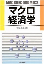 マクロ経済学