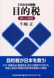 これからの税制目的税: 新しい役割