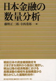 日本金融の数量分析