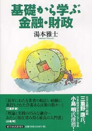 基礎から学ぶ金融・財政