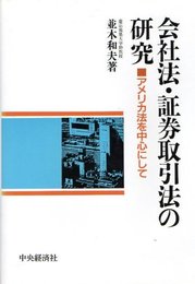 会社法・証券取引法の研究: アメリカ法を中心にして