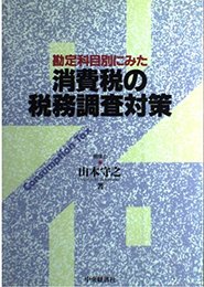 勘定科目別にみた消費税の税務調査対策