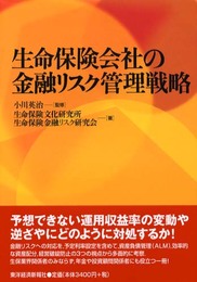 生命保険会社の金融リスク管理戦略
