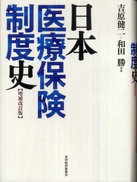 日本医療保険制度史 増補改訂版