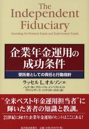 企業年金運用の成功条件: 受託者としての責任と行動指針