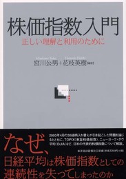 株価指数入門: 正しい理解と利用のために