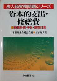 資本的支出・修繕費: 税務処理・申告・調査対策 (法人税実務問題シリーズ)