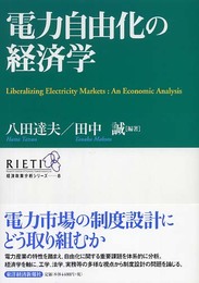 電力自由化の経済学 (RIETI経済政策分析シリーズ 8)