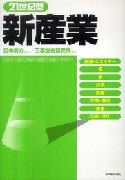 21世紀型新産業 ―ものづくりから持続的成長の仕組みづくりへ