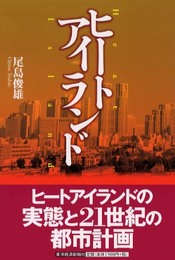 ヒートアイランド
