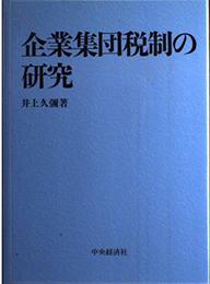 企業集団税制の研究