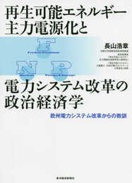 再生可能エネルギー主力電源化と電力システム改革の政治経済学: 欧州電力システム改革からの教訓