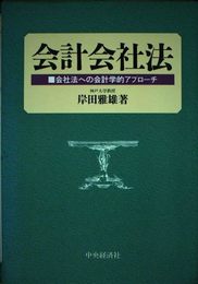 会計会社法: 会社法への会計学的アプローチ