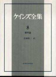 ケインズ全集 第8巻「確率論」