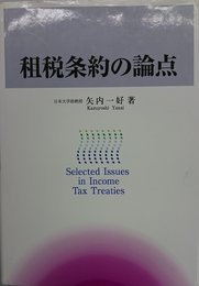 租税条約の論点
