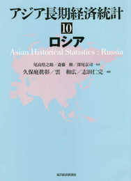 アジア長期経済統計 10 ロシア