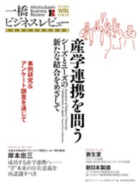 一橋ビジネスレビュー 2013年WIN.61巻3号: 産学連携を問う シーズとニーズの新たな結合を目指して