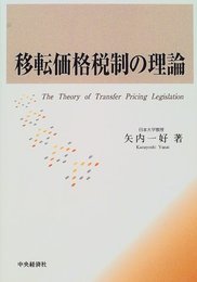 移転価格税制の理論