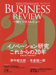 一橋ビジネスレビュー 2017年SPR.64巻4号