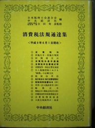 消費税法規通達集: 平成9年6月1日現在