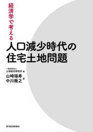 経済学で考える 人口減少時代の住宅土地問題