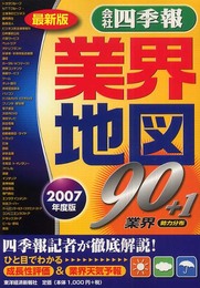 「会社四季報」業界地図 2007年度最新版: 90+1業界勢力分布 四季報記者が徹底解説!