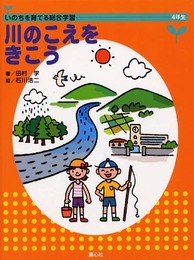 いのちを育てる総合学習 4年生