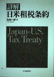 詳解日米租税条約