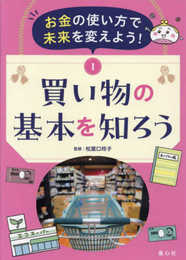 お金の使い方で未来を変えよう! 1買い物の基本を知ろう (第1巻)