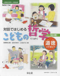 対話ではじめる こどもの哲学ー道徳ってなに?(全4巻) (対話ではじめる こどもの哲学?道徳ってなに?)