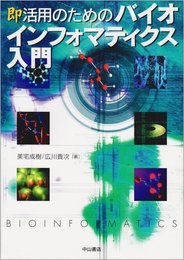 即活用のためのバイオインフォマティクス入門