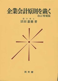 企業会計原則を裁く 改訂増補版