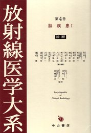 放射線医学大系 4巻 脳疾患 1