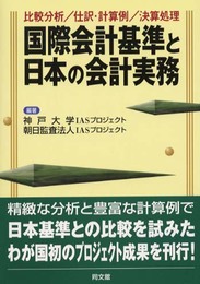 国際会計基準と日本の会計実務: 比較分析/仕訳・計算例/決算処理