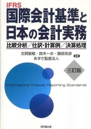 国際会計基準と日本の会計実務 3訂版: 比較分析/仕訳・計算例/決算処理