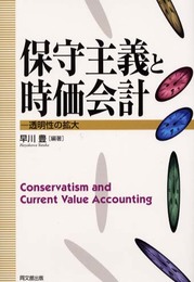 保守主義と時価会計: 透明性の拡大