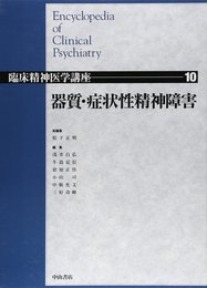 器質・症状性精神障害 (臨床精神医学講座)