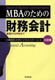 MBAのための財務会計(三訂版) -基礎からIFRSまで-