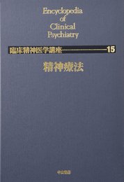 精神療法 (臨床精神医学講座)