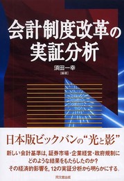 会計制度改革の実証分析