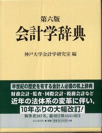 会計学辞典
