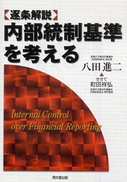 内部統制基準を考える: 逐条解説