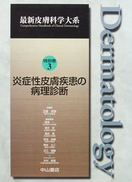 炎症性皮膚疾患の病理診断 (最新皮膚科学大系)