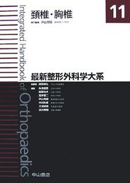 頸椎・胸椎 (最新整形外科学大系)